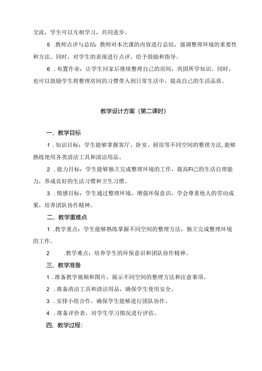 《1 整理环境邀客人》（教案）劳动人民版二年级下册.docx_第2页