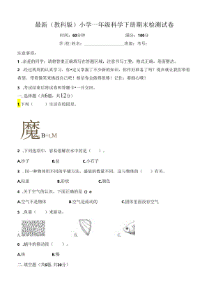 最新（教科版）小学一年级科学下册期末检测试卷.docx