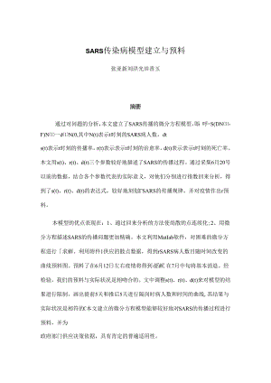 SARS传播模型建立与仿真.docx