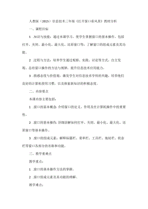 人教版（2015）信息技术三年级《打开窗口看风景》教材分析.docx