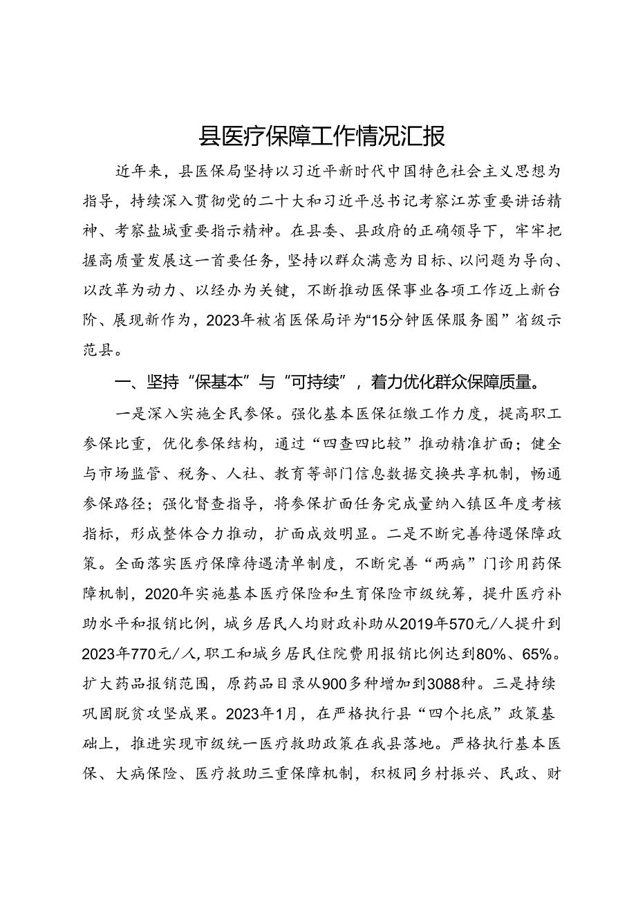 县医疗保障工作情况汇报.docx_第1页