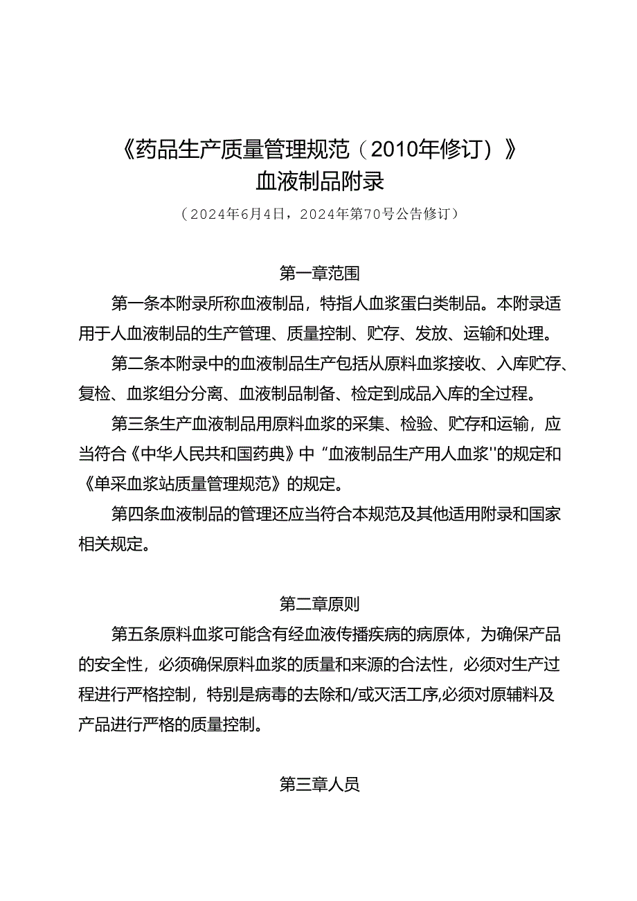 药品生产质量管理规范血液制品2024修订版.docx_第1页