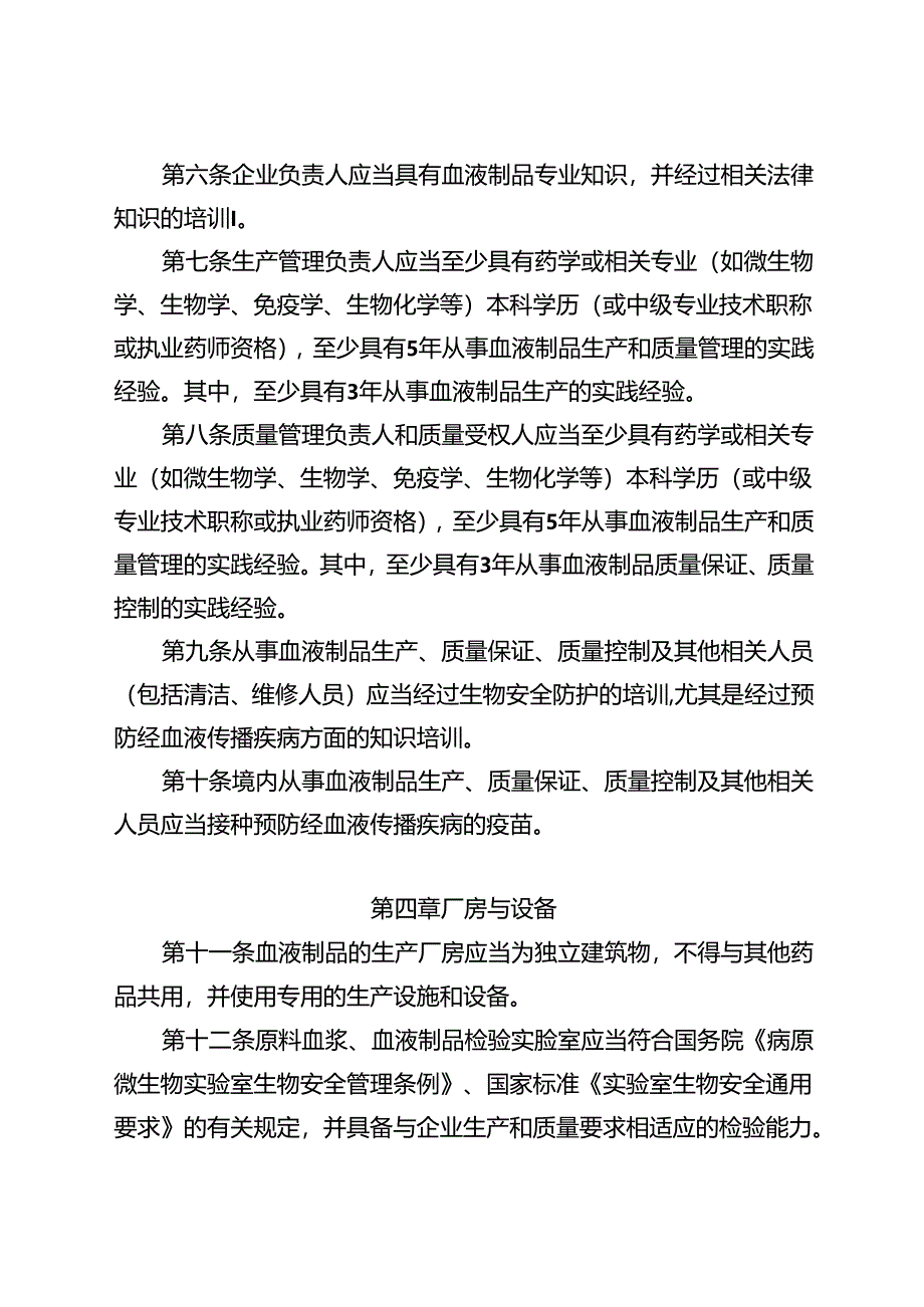 药品生产质量管理规范血液制品2024修订版.docx_第2页