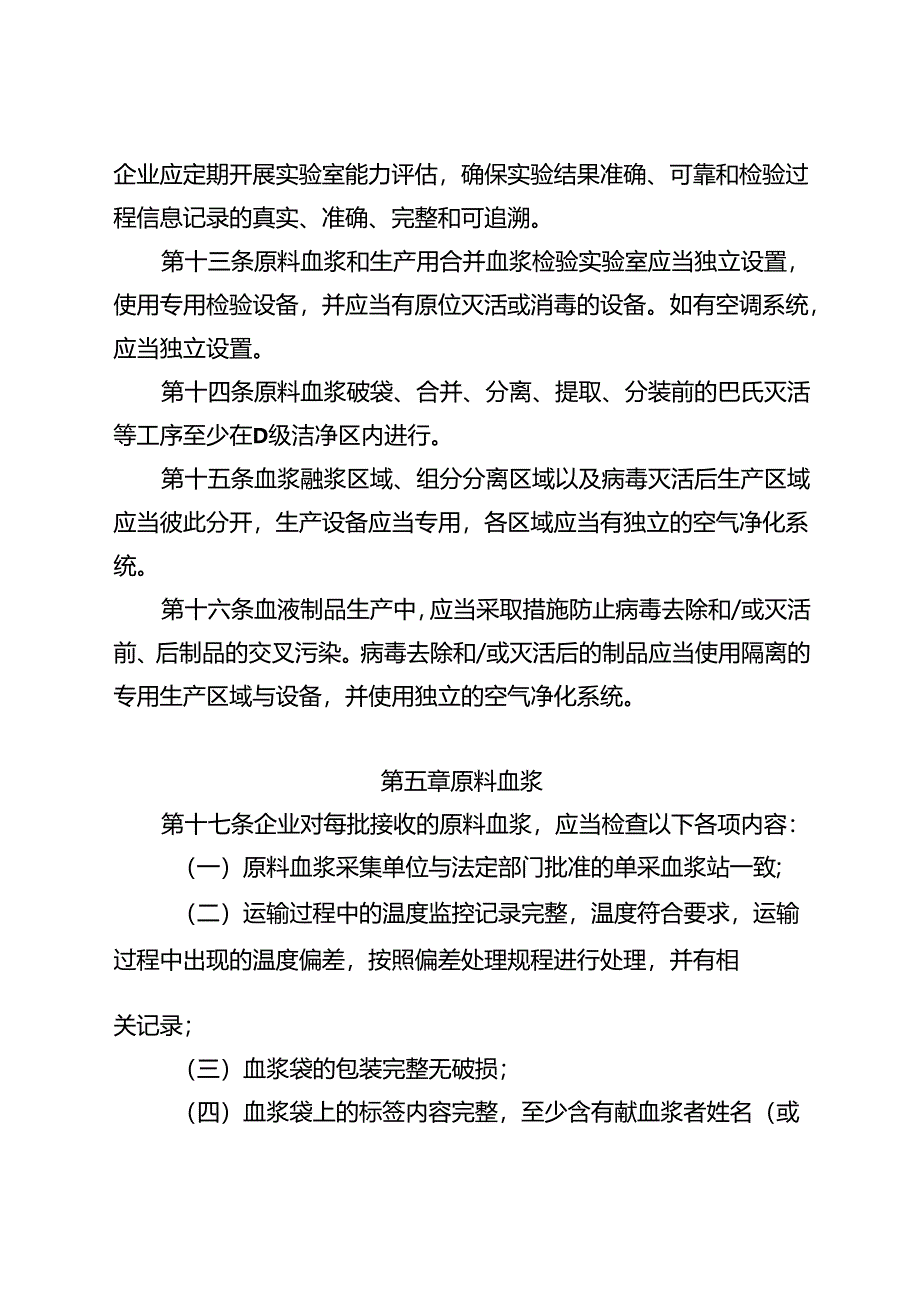 药品生产质量管理规范血液制品2024修订版.docx_第3页