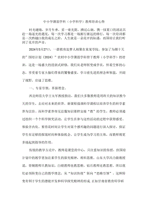 中小学薄弱学科（小学科学）教师培训心得.docx