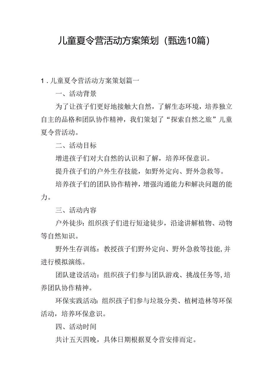 儿童夏令营活动方案策划（甄选10篇）.docx_第1页