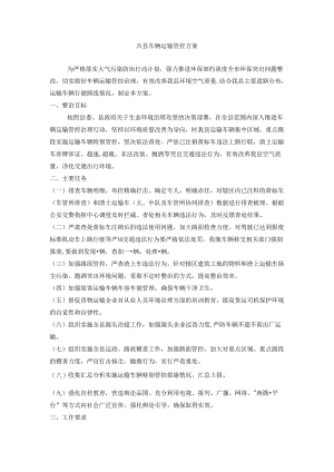 吉县车辆运输管控方案.docx