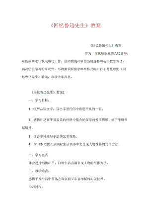 《回忆鲁迅先生》教案.docx