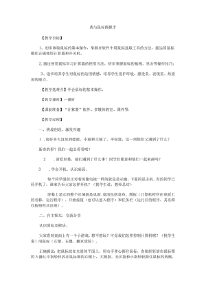 信息技术《我与鼠标握握手》 教学设计.docx
