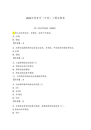 2024年保育员（中级）工理论题库完整.docx