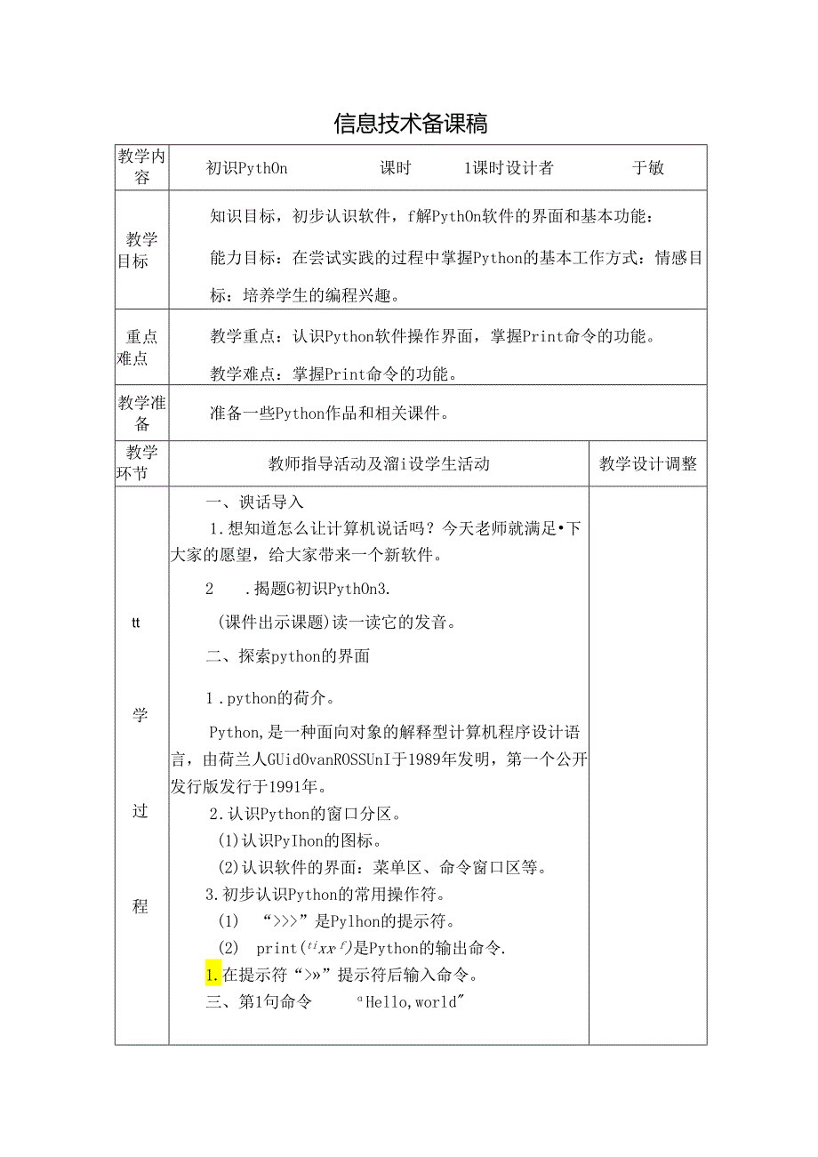 信息技术备课稿：初识python.docx_第1页
