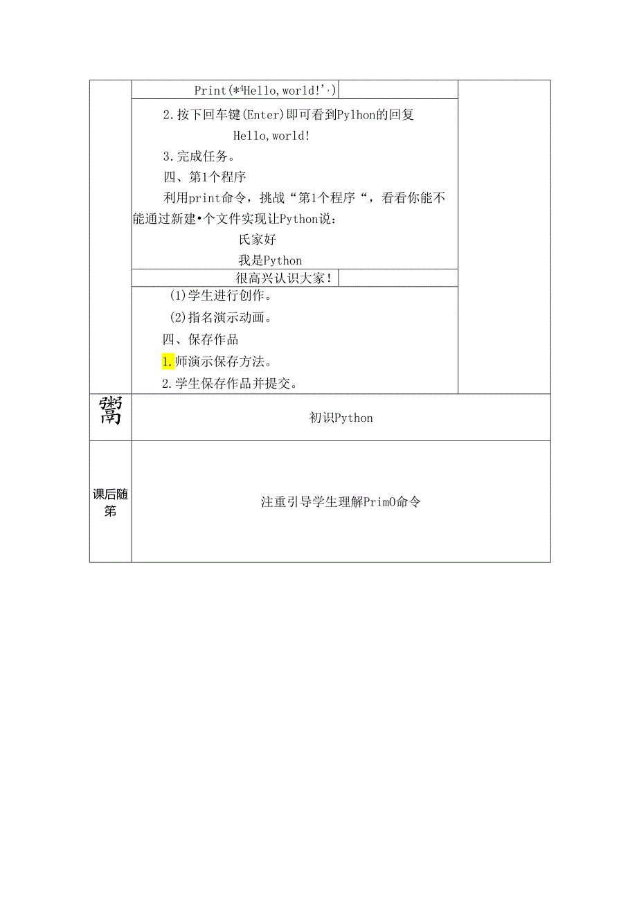 信息技术备课稿：初识python.docx_第2页
