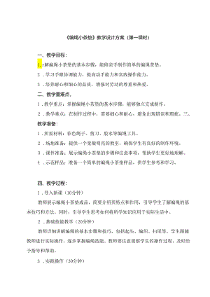 《2 编绳小茶垫》（教案）人民版四年级上册劳动.docx