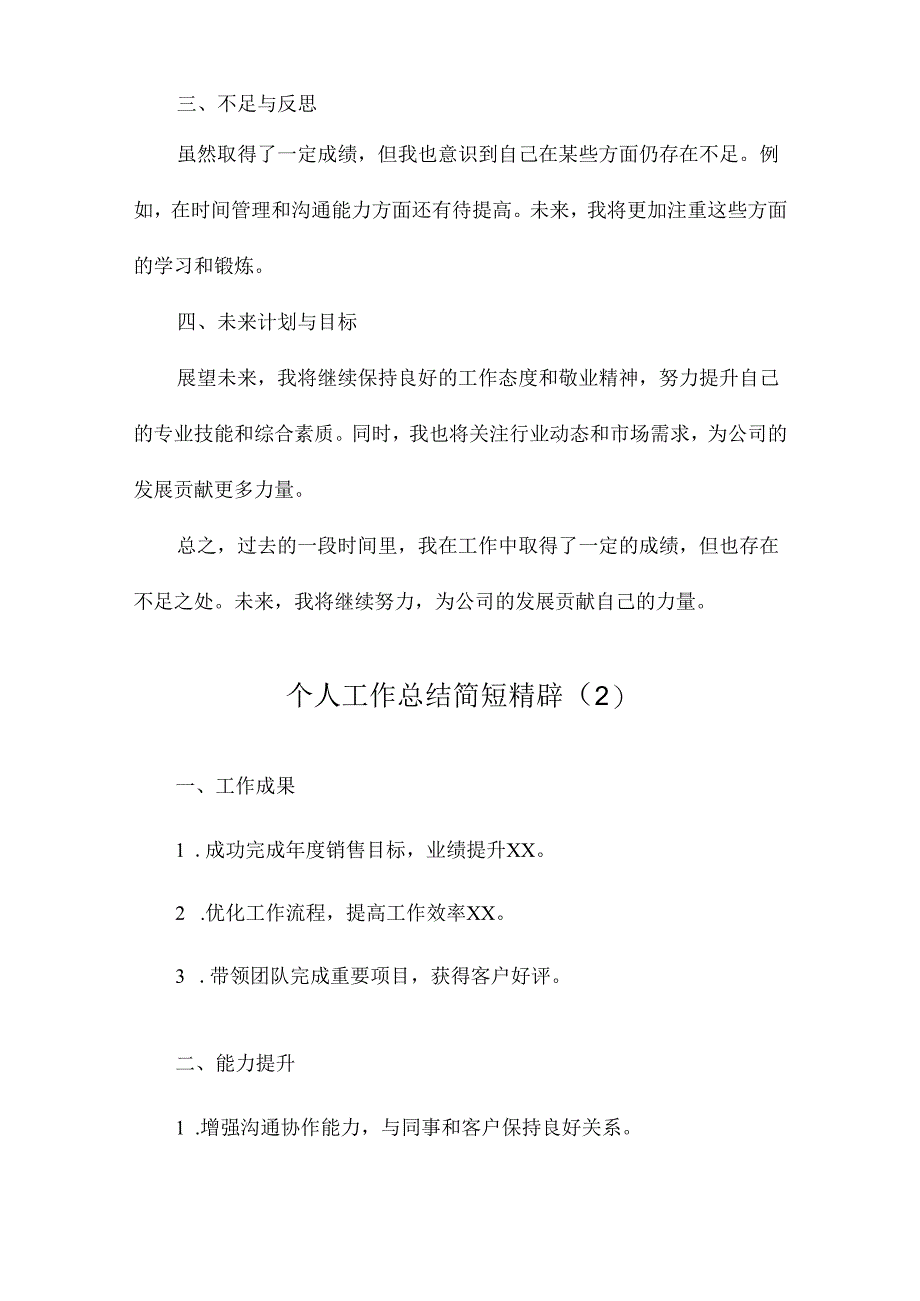 个人工作总结简短精辟.docx_第3页