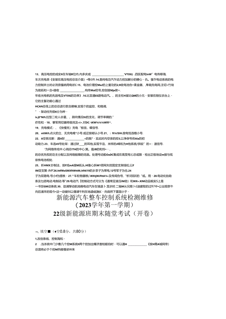新能源汽车整车控制系统检测维修期末随堂测试卷.docx_第1页