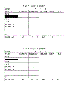 费用报销审批表.docx