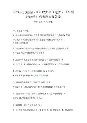 2024年度最新国家开放大学（电大）《公共行政学》形考题库及答案.docx
