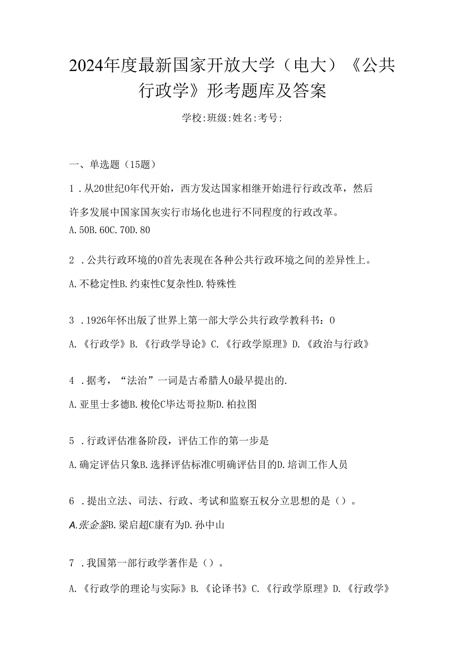 2024年度最新国家开放大学（电大）《公共行政学》形考题库及答案.docx_第1页