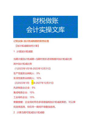 记账实操-加计抵减税额的账务处理.docx