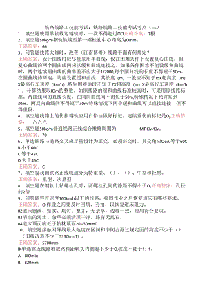 铁路线路工技能考试：铁路线路工技能考试考点（三）.docx