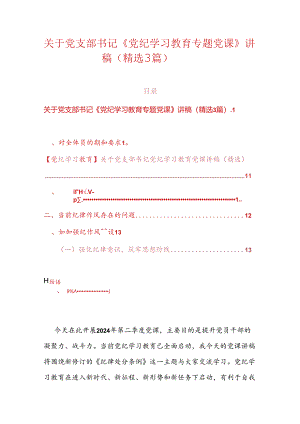关于党支部书记《党纪学习教育专题党课》讲稿（精选3篇）.docx