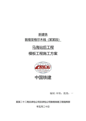 模板工程施工方案.docx