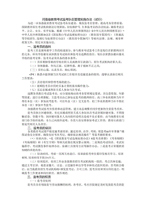 河南省教育考试监考队伍管理实施办法（试 行）.docx