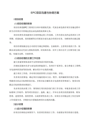 EPC项目沟通与协调方案.docx