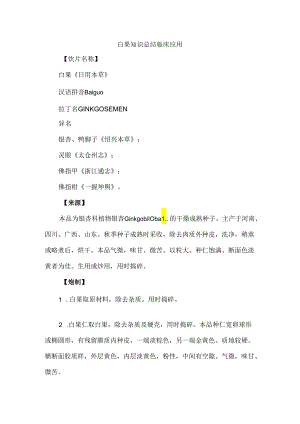 白果中药知识总结临床应用考试要点.docx