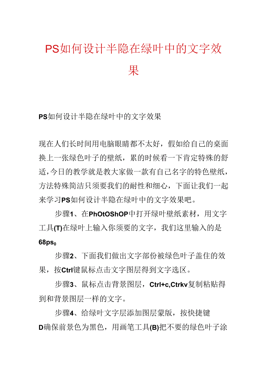 ps如何设计半隐在绿叶中的文字效果.docx_第1页