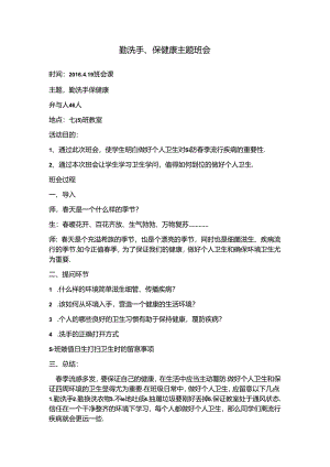 “勤洗手-保健康”主题班会教案.docx