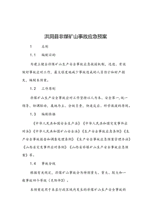 洪洞县非煤矿山事故应急预案.docx