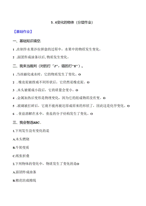 5.6 变化的物体 同步分层作业 科学三年级下册（大象版）.docx