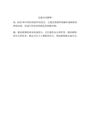 沤根名词解释.docx