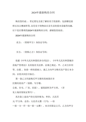 2024年最新购房合同.docx