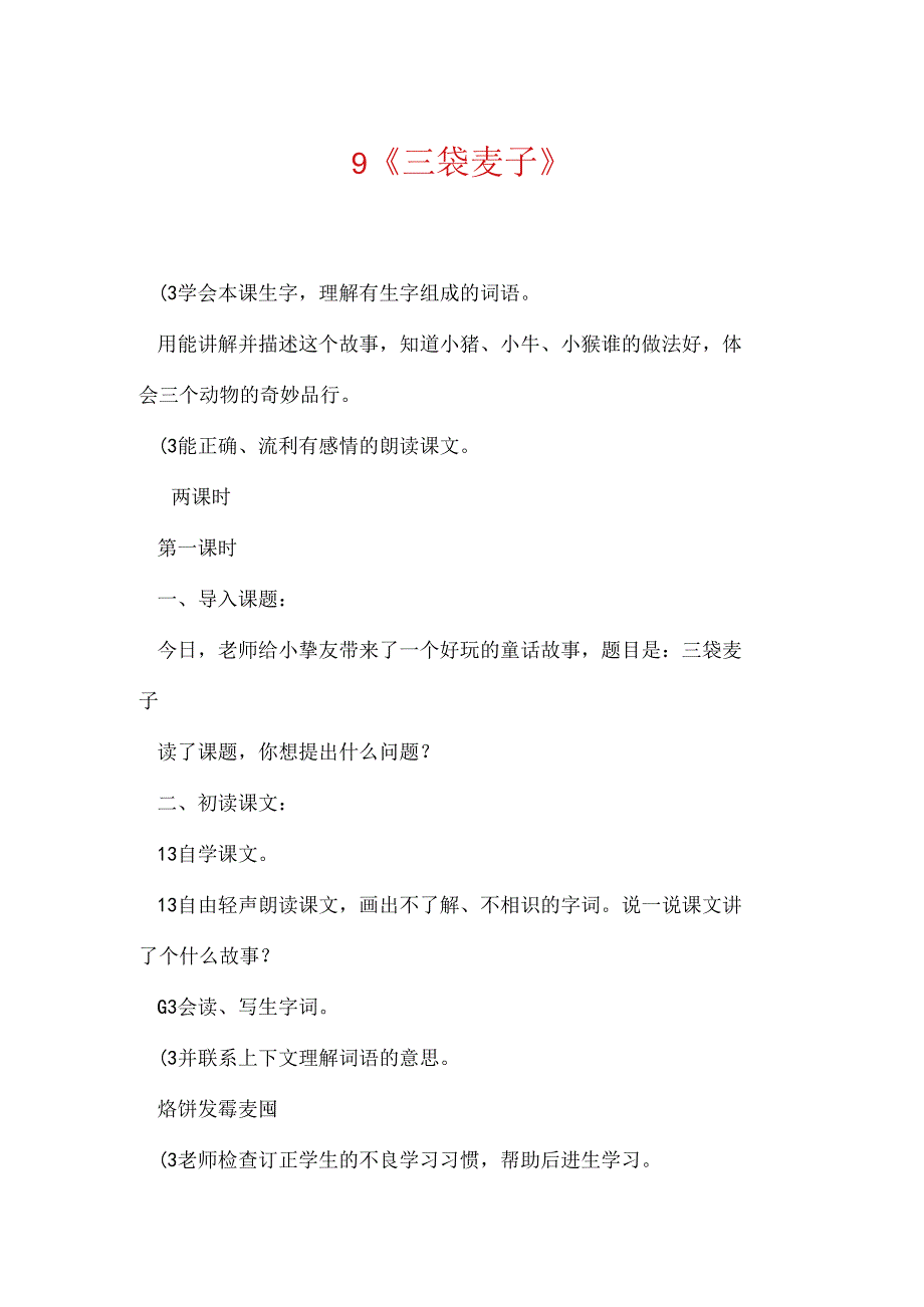 9《三袋麦子》.docx_第1页