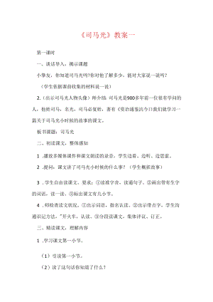 《司马光》教案一.docx