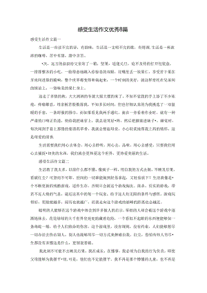 感受生活作文优秀8篇.docx