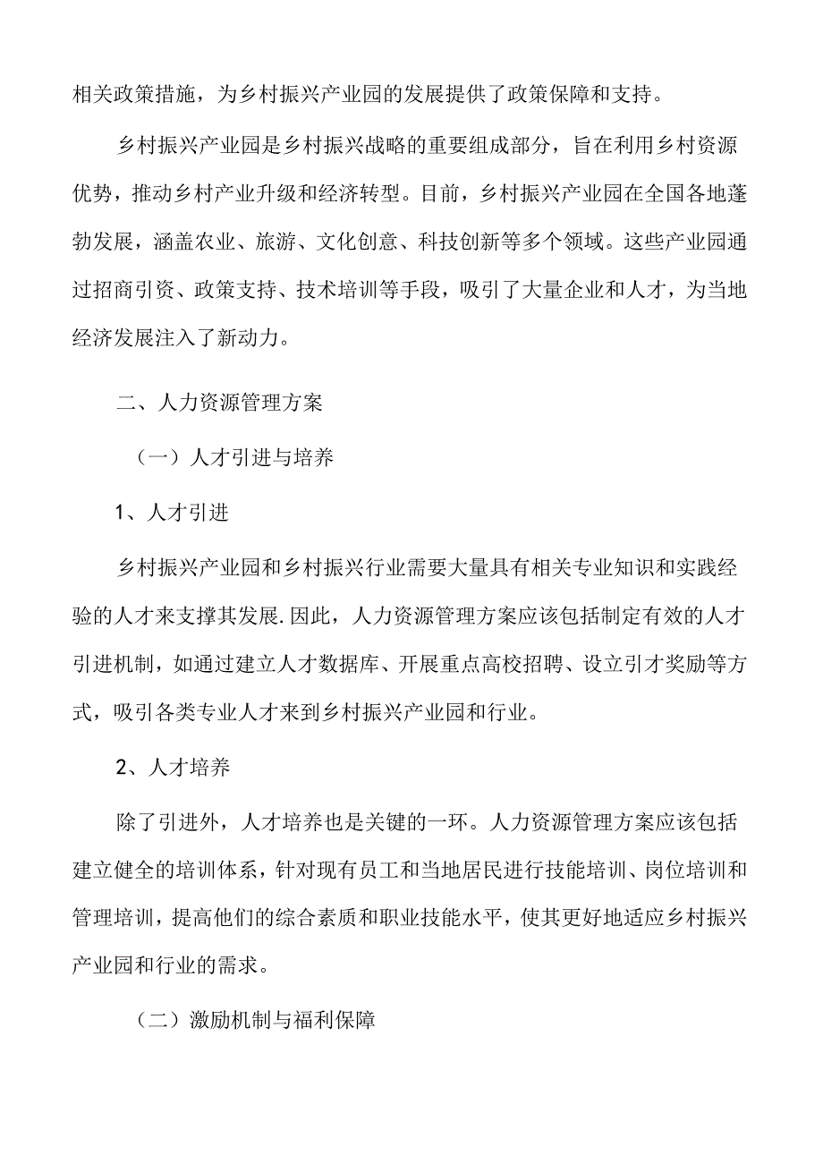 乡村振兴人力资源管理方案.docx_第2页