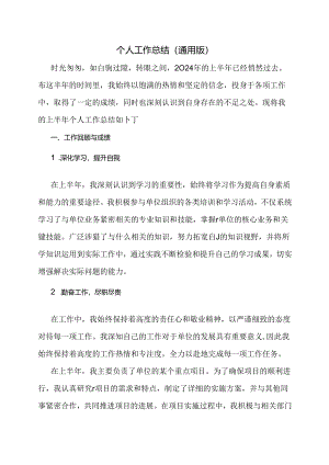 个人工作总结（通用版）.docx