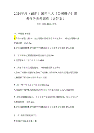 2024年度（最新）国开电大《公司概论》形考任务参考题库（含答案）.docx
