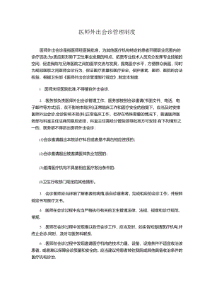 医师外出会诊管理制度.docx