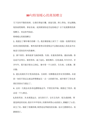 80句非常暖心的离别赠言.docx