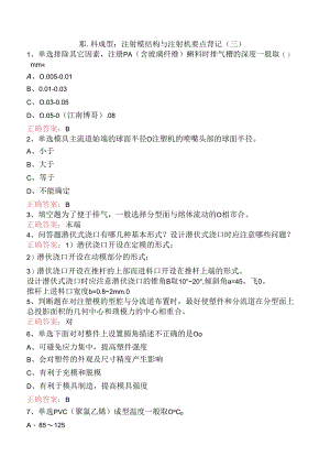 塑料成型：注射模结构与注射机要点背记（三）.docx