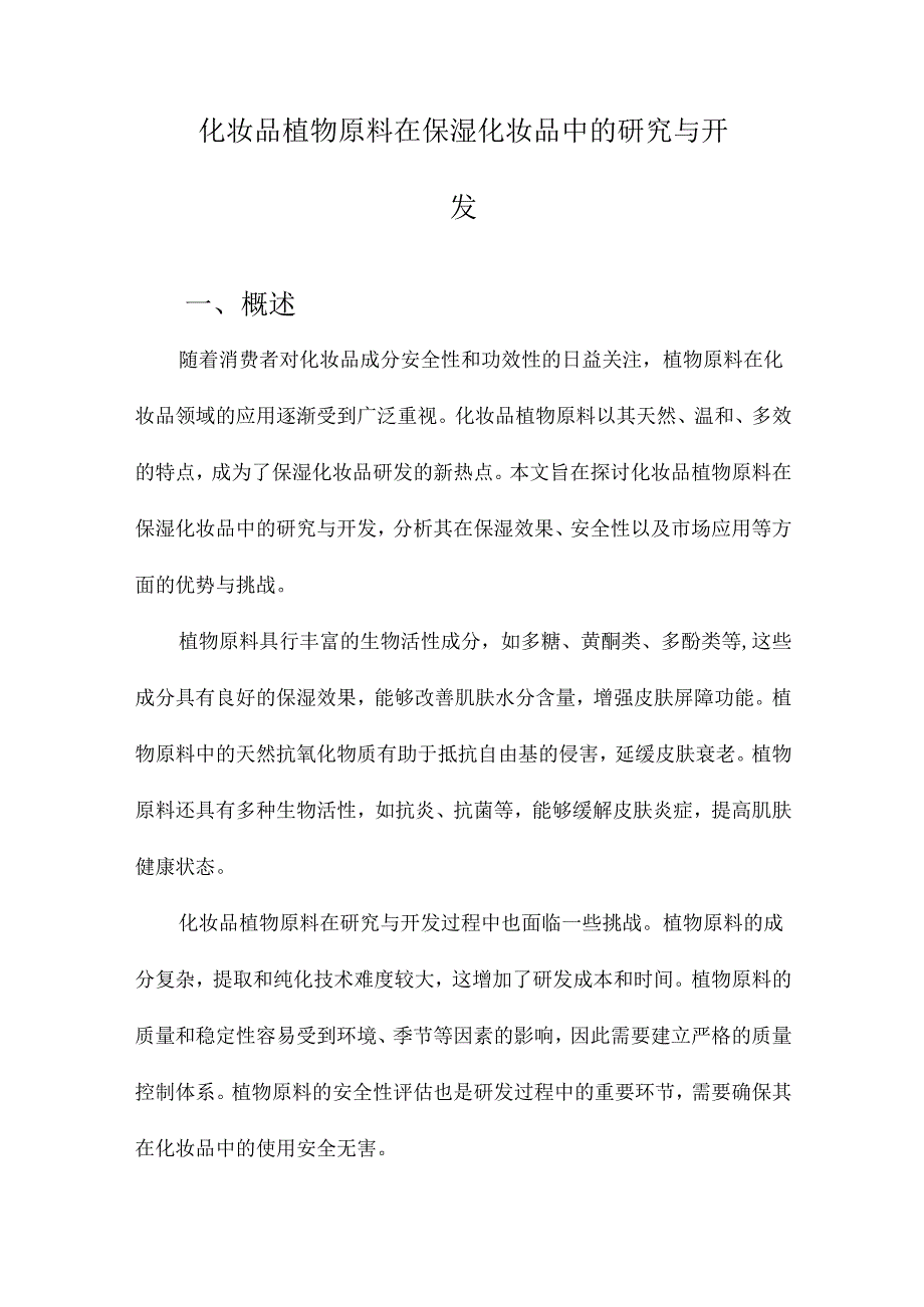 化妆品植物原料在保湿化妆品中的研究与开发.docx_第1页
