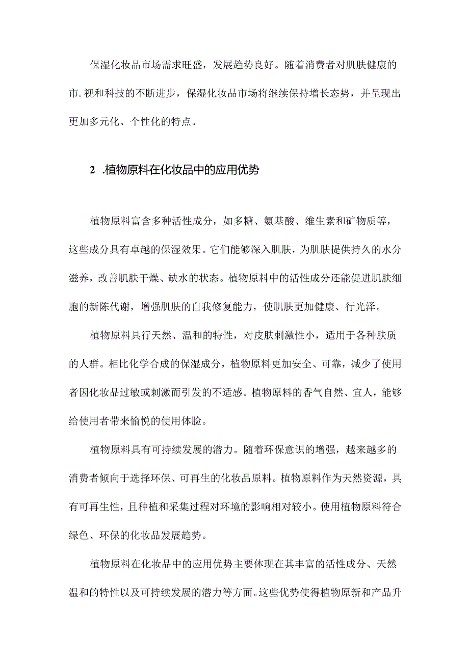 化妆品植物原料在保湿化妆品中的研究与开发.docx_第2页