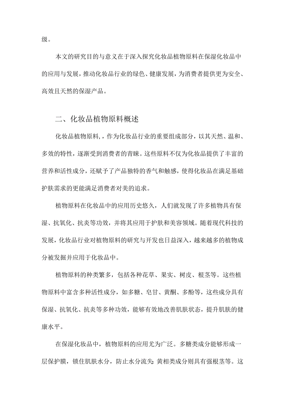 化妆品植物原料在保湿化妆品中的研究与开发.docx_第3页