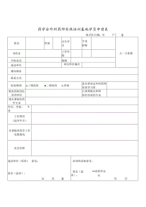 药学会外科药师实践培训基地学员申请表.docx