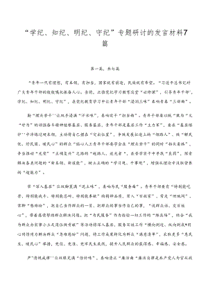 “学纪、知纪、明纪、守纪”专题研讨的发言材料7篇.docx