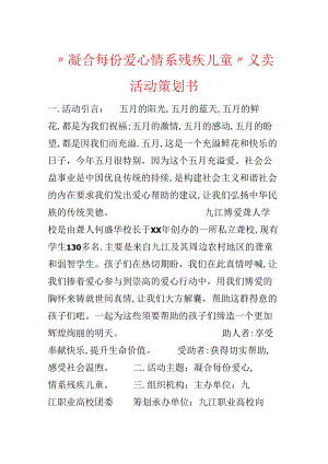 “凝聚每份爱心 情系残疾儿童”义卖活动策划书.docx